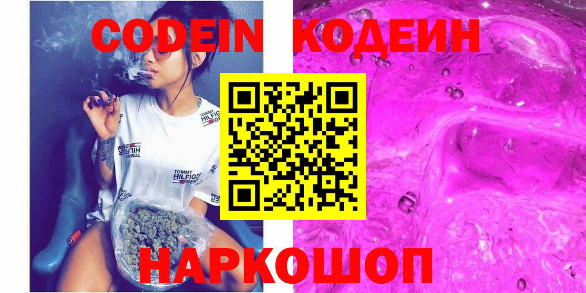 Кодеин Purple Drank  Вход с VPN  Codein напиток Lean (лин)  Мариинск 