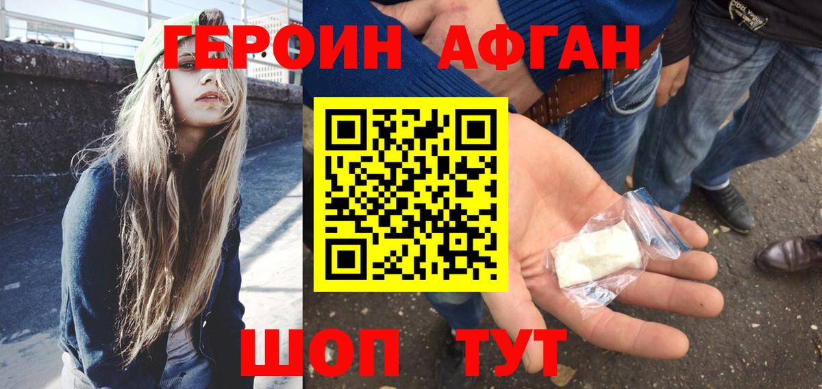 ГЕРОИН афганец Мариинск